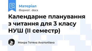 Календарне планування з читання для 3 класу НУШ (ІІ семестр)