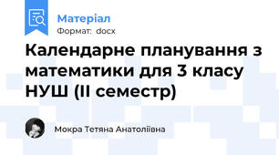 Календарне планування з математики для 3 класу НУШ (ІІ семестр)