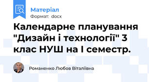 Календарне планування "Дизайн і технології" 3 клас НУШ на І семестр.