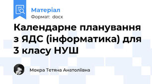 Календарне планування з ЯДС (інформатика) для 3 класу НУШ