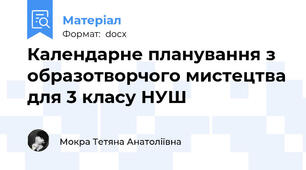 Календарне планування з образотворчого мистецтва для 3 класу НУШ