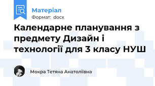 Календарне планування з предмету Дизайн і технології для 3 класу НУШ