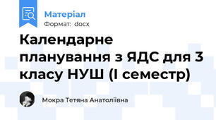 Календарне планування з ЯДС для 3 класу НУШ (І семестр)