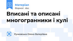 Вписані та описані многогранники і кулі