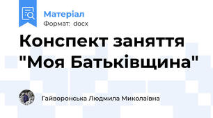 Конспект заняття "Моя Батьківщина"