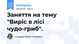 Заняття на тему "Виріс в лісі чудо-гриб".