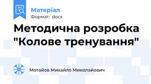 Методична розробка "Колове тренування"