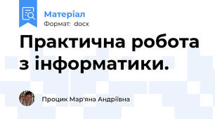 Практична робота з інформатики.