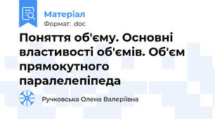 Поняття об'єму. Основні властивості об'ємів. Об'єм прямокутного паралелепіпеда