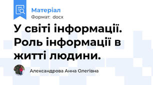 У світі інформації. Роль інформації в житті людини.