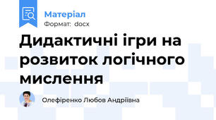 Дидактичні ігри на розвиток логічного мислення