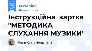 Інструкційна  картка "МЕТОДИКА СЛУХАННЯ МУЗИКИ"