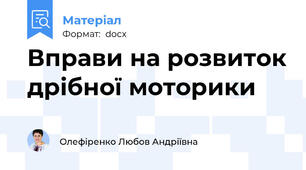 Вправи на розвиток дрібної моторики