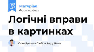 Логічні вправи в картинках