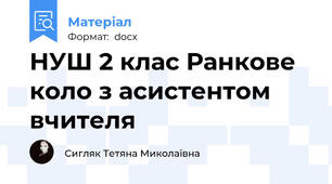 НУШ 2 клас Ранкове коло з асистентом вчителя