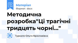 Методична розробка"Ці трагічні тридцять чорні..."