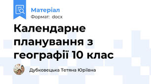 Календарне планування з географії 10 клас