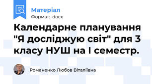 Календарне планування "Я досліджую світ" для 3 класу НУШ на І семестр.