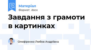 Завдання з грамоти в картинках