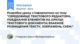 Розробка уроку з інформатики на тему "СЕРЕДОВИЩЕ ТЕКСТОВОГО РЕДАКТОРА. ПОЄДНАННЯ ЕЛЕМЕНТІВ НА АРКУШІ ТЕКСТОВОГО ДОКУМЕНТА: ВЗАЄМНЕ РОЗМІЩЕННЯ ТЕКСТУ, ЗОБРАЖЕНЬ, СХЕМ."