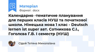 Календарно -тематичне планування для перших класів НУШ та початкової школи. Німецька мова 1 клас - Deutsch lernen ist super авт. Сотникова С.І., Гоголєва Г.В. І семестр (НУШ)