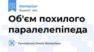 Об'єм похилого паралелепіпеда