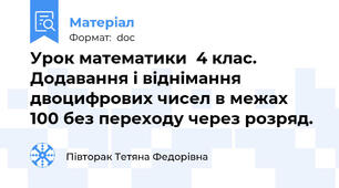 Урок математики  4 клас. Додавання і віднімання двоцифрових чисел в межах 100 без переходу через розряд.