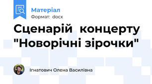 Сценарій  концерту  "Новорічні зірочки"