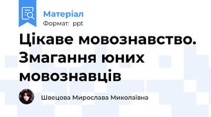 Цікаве мовознавство. Змагання юних мовознавців
