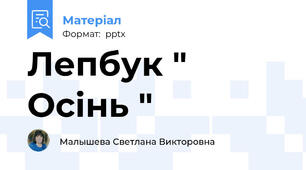 Лепбук " Осінь "