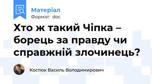 Хто ж такий Чіпка – борець за правду чи справжній злочинець?