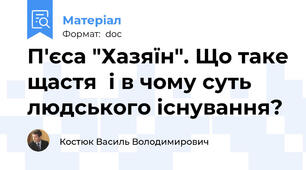 П'єса "Хазяїн". Що таке щастя  і в чому суть людського існування?