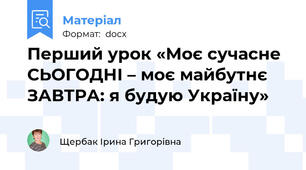 Перший урок «Моє сучасне СЬОГОДНІ – моє майбутнє ЗАВТРА: я будую Україну»
