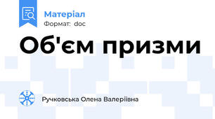 Об'єм призми
