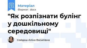 "Як розпізнати булінг у дошкільному середовищі"