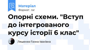 Опорні схеми. "Вступ до інтегрованого курсу історії 6 клас"