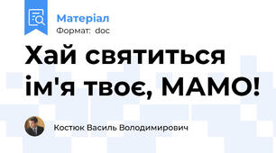 Хай святиться ім'я твоє, МАМО!