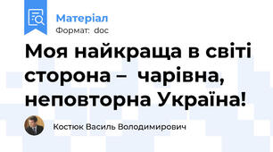 Моя найкраща в світі сторона –  чарівна, неповторна Україна!