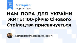НАМ  ПОРА  ДЛЯ  УКРАЇНИ  ЖИТЬ! 100-річчю Січового Стрілецтва присвячується