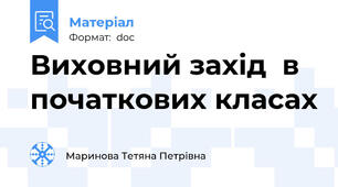 Виховний захід  в початкових класах