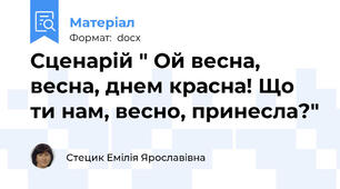 Сценарій " Ой весна, весна, днем красна! Що ти нам, весно, принесла?"