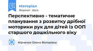 Перспективно - тематичне планування з розвитку дрібної моторики рук для дітей із ООП старшого дошкільного віку