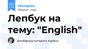 Лепбук на тему: "English"