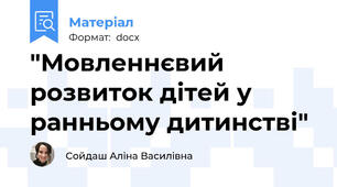 "Мовленнєвий розвиток дітей у ранньому дитинстві"