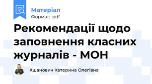 Рекомендації щодо заповнення класних журналів - МОН