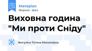 Виховна година "Ми проти Сніду"