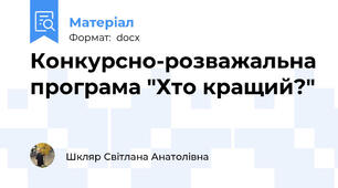 Конкурсно-розважальна програма "Хто кращий?"