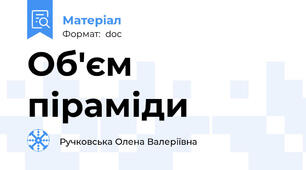 Об'єм піраміди