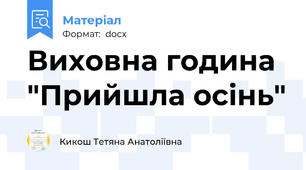 Виховна година "Прийшла осінь"