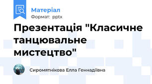 Презентація "Класичне танцювальне мистецтво"